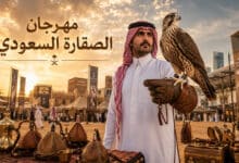 مهرجان الصقور والصيد السعودي بين إرث الأجداد وأصالة الحاضر
