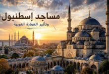 أجمل مساجد اسطنبول التي تأثرت بالعمارة العربية