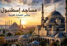 أجمل مساجد اسطنبول التي تأثرت بالعمارة العربية