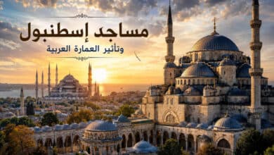 أجمل مساجد اسطنبول التي تأثرت بالعمارة العربية أجمل مساجد اسطنبول التي تأثرت بالعمارة العربية