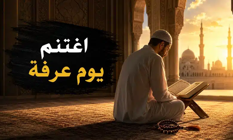 أخطاء شائعة ونصائح للاستفادة من يوم عرفة 