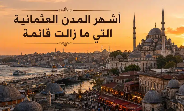 أشهر المدن العثمانية التي ما زالت قائمة
