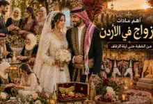 أهم عادات الزواج في الأردن من الخطبة حتى ليلة الزفاف
