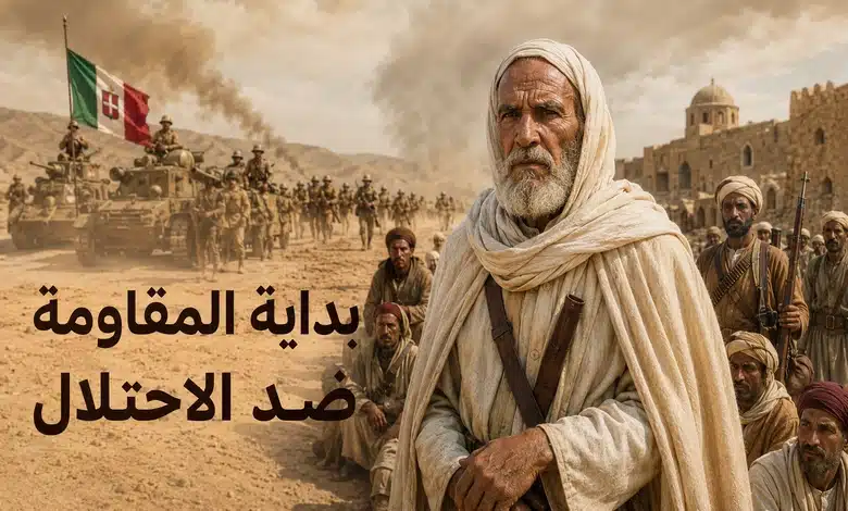 عمر المختار أسد الصحراء الذي هزم الخوف وألهم أمة بأكملها الاحتلال الإيطالي لليبيا وبداية المقاومة