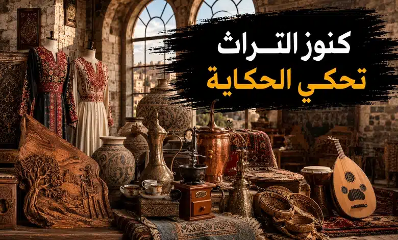 التراث المادي في التقاليد الشعبية الشامية 