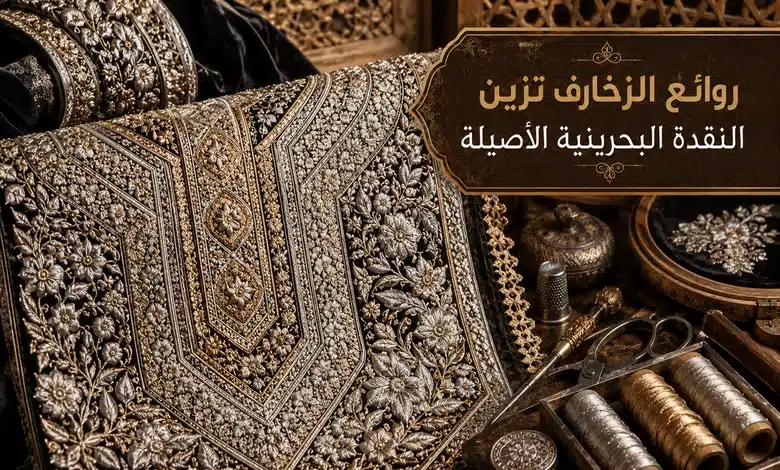 فن النقدة البحرينية وأسرار تطريز خيوط الفضة الصافية على ثياب التور القديمة الزخارف والأنماط الفنية في النقدة البحرينية