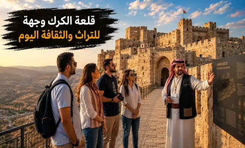 السياحة الثقافية في قلعة الكرك وأهميتها اليوم
