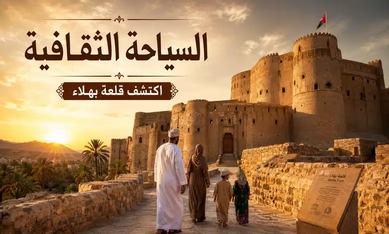 السياحة الثقافية في قلعة بهلاء في عمان 