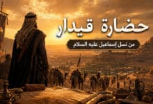 القصة الكاملة لحضارة قيدار وكيف نشأت من نسل إسماعيل عليه السلام؟