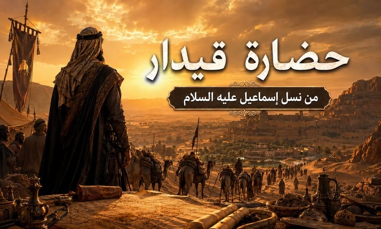 القصة الكاملة لحضارة قيدار وكيف نشأت من نسل إسماعيل عليه السلام؟ القصة الكاملة لحضارة قيدار وكيف نشأت من نسل إسماعيل عليه السلام؟