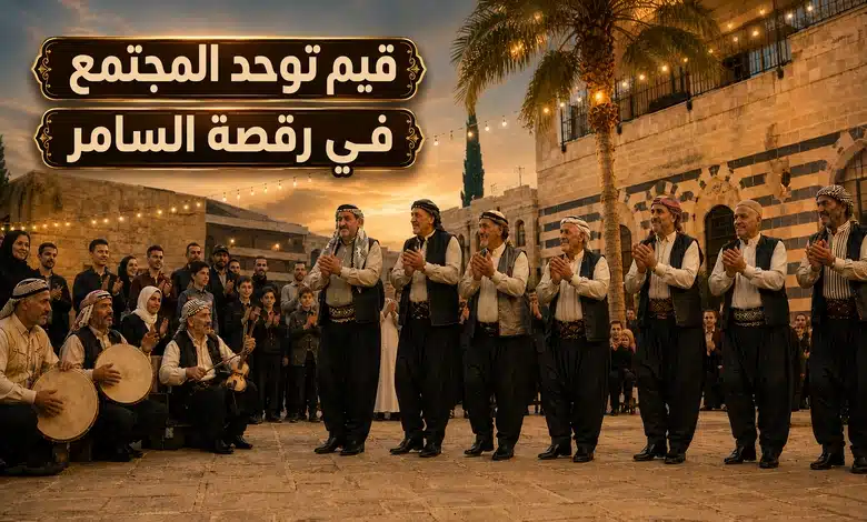 فن السامر في الأعراس الفن الشعبي العريق الذي يروي حكاية الفرح عبر الأجيال القيم الاجتماعية والثقافية التي يجسدها السامر