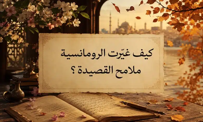 تحليل قصيدة المساء لخليل مطران رائد الرومانسية العربية المدرسة الرومانسية وأثرها في قصيدة المساء