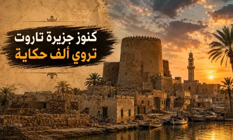 تاريخ حضارة جزيرة تاروت في المنطقة الشرقية بالسعودية وعلاقتها بحضارة سومر المعالم التاريخية والتراثية في جزيرة تاروت