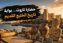 تاريخ حضارة جزيرة تاروت في المنطقة الشرقية بالسعودية وعلاقتها بحضارة سومر تاريخ حضارة جزيرة تاروت في المنطقة الشرقية بالسعودية وعلاقتها بحضارة سومر