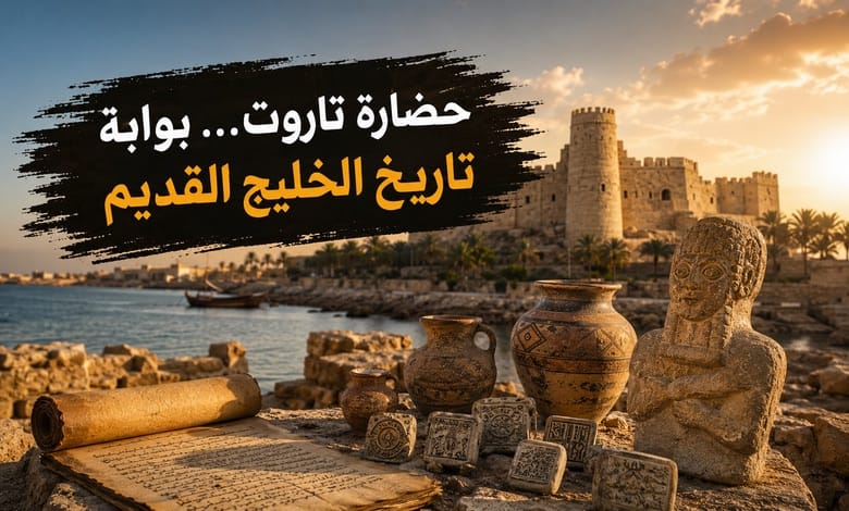 تاريخ حضارة جزيرة تاروت في المنطقة الشرقية بالسعودية وعلاقتها بحضارة سومر تاريخ حضارة جزيرة تاروت في المنطقة الشرقية بالسعودية وعلاقتها بحضارة سومر