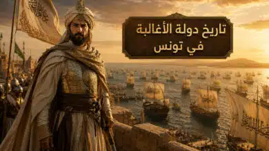 تاريخ دولة الأغالبة في تونس بناة الأساطيل البحرية وفاتحو جزيرة صقلية تاريخ دولة الأغالبة في تونس بناة الأساطيل البحرية وفاتحو جزيرة صقلية