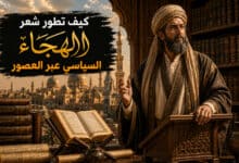 تاريخ شعر الهجاء السياسي في الأدب العربي