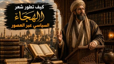 تاريخ شعر الهجاء السياسي في الأدب العربي تاريخ شعر الهجاء السياسي في الأدب العربي