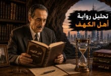 تحليل رواية أهل الكهف معالجة فلسفية لفكرة الزمن عند توفيق الحكيم