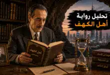 تحليل رواية أهل الكهف معالجة فلسفية لفكرة الزمن عند توفيق الحكيم تحليل رواية أهل الكهف معالجة فلسفية لفكرة الزمن عند توفيق الحكيم