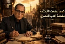 تحليل رواية الثلاثية إحدى أعظم ملحمات نجيب محفوظ الأدبية