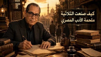 تحليل رواية الثلاثية إحدى أعظم ملحمات نجيب محفوظ الأدبية تحليل رواية الثلاثية إحدى أعظم ملحمات نجيب محفوظ الأدبية