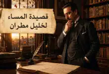 تحليل قصيدة المساء لخليل مطران رائد الرومانسية العربية تحليل قصيدة المساء لخليل مطران رائد الرومانسية العربية