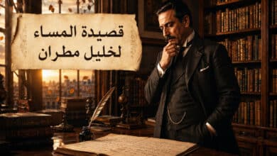 تحليل قصيدة المساء لخليل مطران رائد الرومانسية العربية
