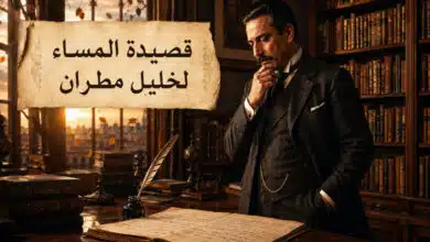 تحليل قصيدة المساء لخليل مطران رائد الرومانسية العربية تحليل قصيدة المساء لخليل مطران رائد الرومانسية العربية