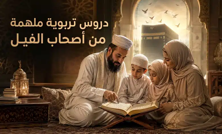 قصة أصحاب الفيل كملحمة إيمانية تؤكد حفظ الله لبيته الحرام تطبيقات تربوية معاصرة من قصة أصحاب الفيل