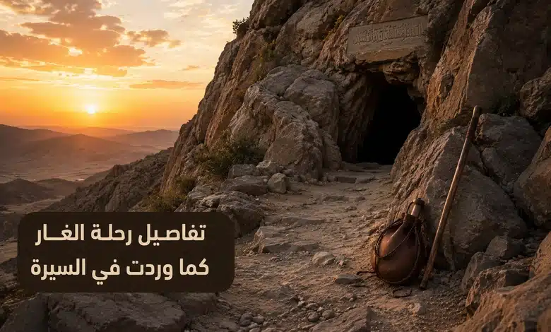 معجزة العنكبوت والحمام في هجرة النبي ﷺ تفاصيل قصة الغار كما وردت في السيرة