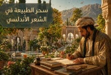 جماليات شعر الطبيعة في الأندلس بين روعة الوصف وجمال الخيال