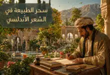 جماليات شعر الطبيعة في الأندلس بين روعة الوصف وجمال الخيال
