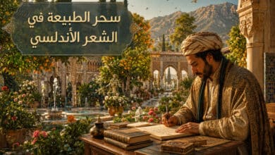 جماليات شعر الطبيعة في الأندلس بين روعة الوصف وجمال الخيال جماليات شعر الطبيعة في الأندلس بين روعة الوصف وجمال الخيال