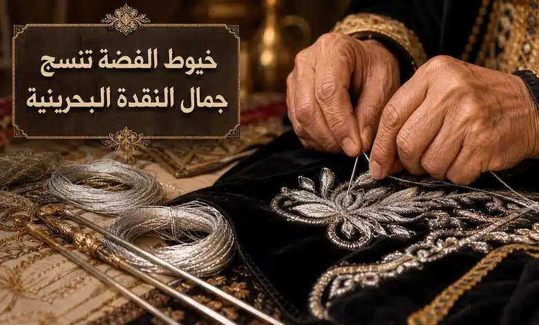 فن النقدة البحرينية وأسرار تطريز خيوط الفضة الصافية على ثياب التور القديمة خيوط الفضة الصافية والخامات المستخدمة في النقدة