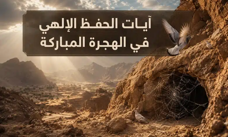 معجزة العنكبوت والحمام في هجرة النبي ﷺ دلائل الحفظ الإلهي ومعجزات الهجرة النبوية