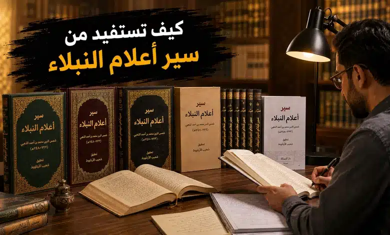 طبعات كتاب سير أعلام النبلاء وتحقيقاته وكيفية الاستفادة منه
