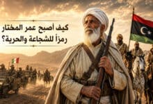 عمر المختار أسد الصحراء الذي هزم الخوف وألهم أمة بأكملها عمر المختار أسد الصحراء الذي هزم الخوف وألهم أمة بأكملها