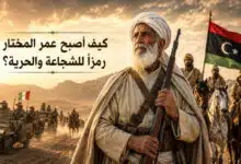 عمر المختار أسد الصحراء الذي هزم الخوف وألهم أمة بأكملها عمر المختار أسد الصحراء الذي هزم الخوف وألهم أمة بأكملها