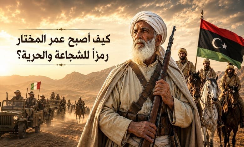 عمر المختار أسد الصحراء الذي هزم الخوف وألهم أمة بأكملها عمر المختار أسد الصحراء الذي هزم الخوف وألهم أمة بأكملها