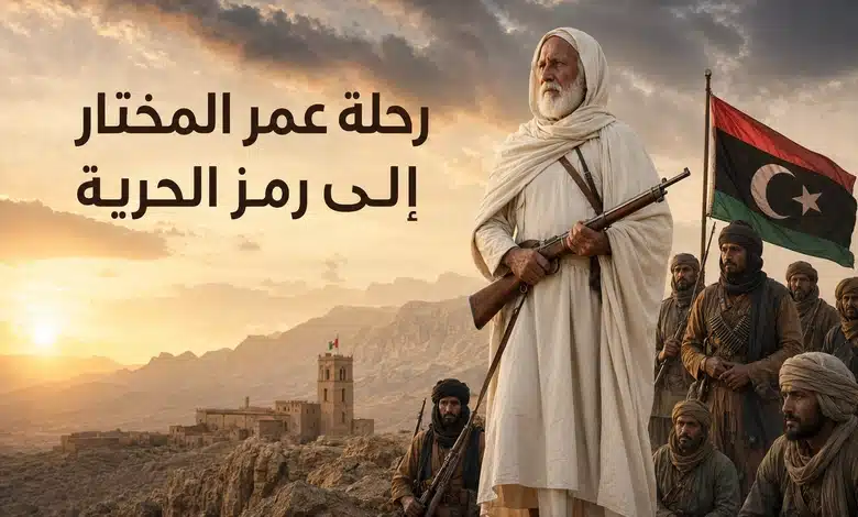 عمر المختار أسد الصحراء الذي هزم الخوف وألهم أمة بأكملها عمر المختار أسد الصحراء ورحلة تحوله إلى رمز للحرية