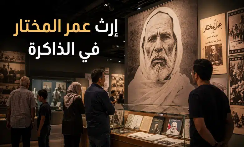 عمر المختار أسد الصحراء الذي هزم الخوف وألهم أمة بأكملها عمر المختار في الثقافة والإعلام الحديث