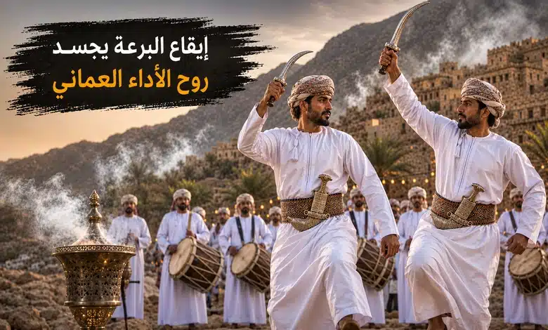 عناصر أداء رقصة البرعة العمانية
