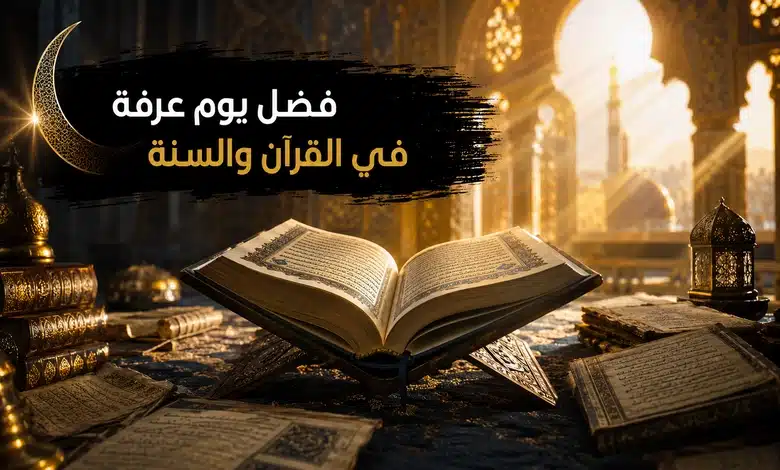 فضل يوم عرفة في القرآن والسنة 