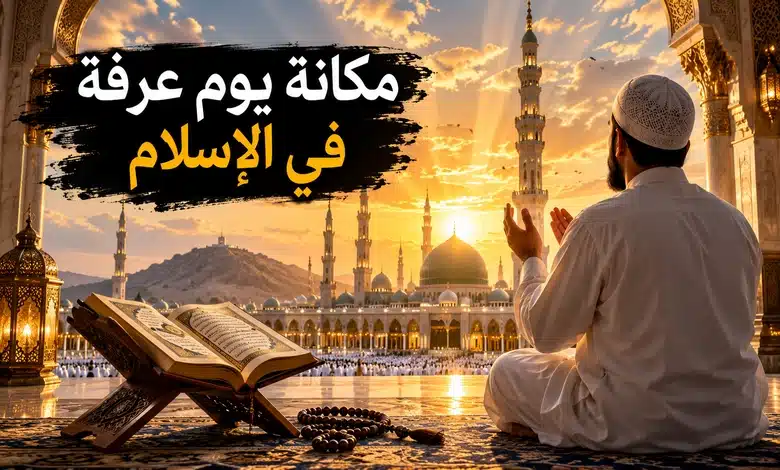 فضل يوم عرفة لغير الحاج وأهميته في الإسلام 