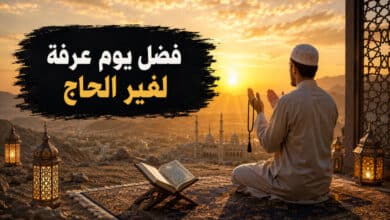 فضل يوم عرفة لغير الحاج والأعمال المستحبة فيه