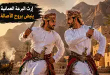 فن البرعة العمانية بين الأصالة والتراث الثقافي فن البرعة العمانية بين الأصالة والتراث الثقافي