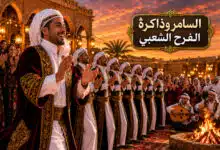 فن السامر في الأعراس الفن الشعبي العريق الذي يروي حكاية الفرح عبر الأجيال