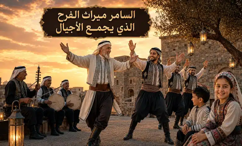 فن السامر في الأعراس الفن الشعبي العريق الذي يروي حكاية الفرح عبر الأجيال فن السامر في الأعراس بوصفه إرثًا حيًا للفرح الشعبي
