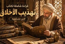 قراءة شاملة لكتاب تهذيب الأخلاق لابن مسكويه